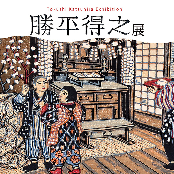 Tokushi Katsuhira Exhibition
