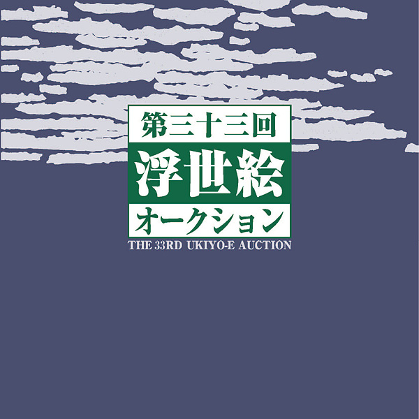 The 33rd Ukyo-e Auction