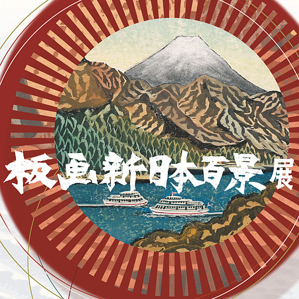 The exhibition of "Hanga New One Hundred Views of Japan"
