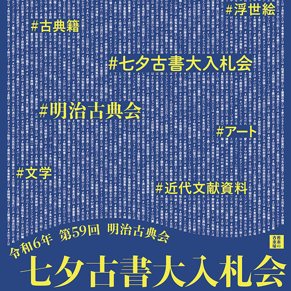 2024 The 59th annual Tanabata Auction