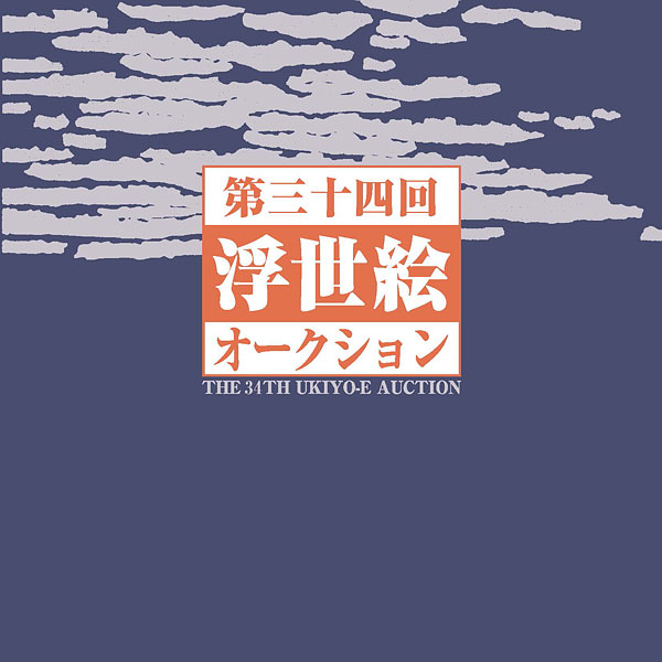 The 34th Ukyo-e Auction