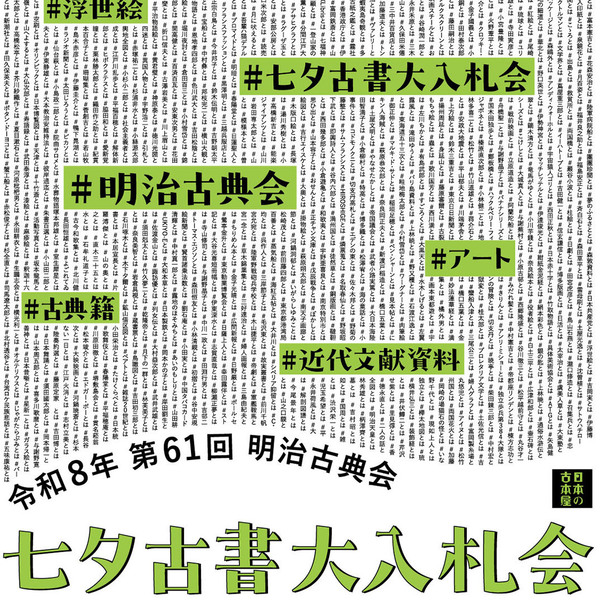 [News] 2025 The 60th annual Tanabata Auction