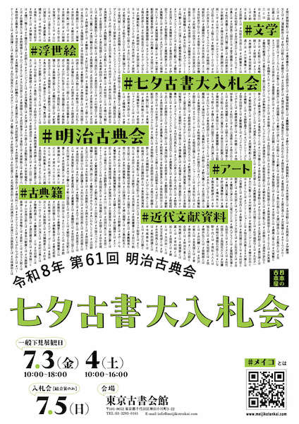 2026 The 61th annual Tanabata Auction