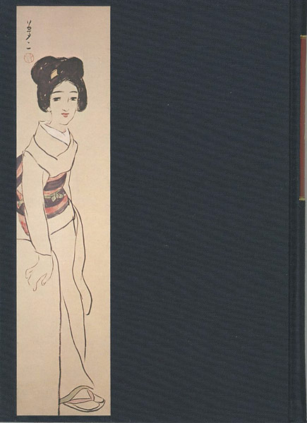 「竹久夢二」長田幹雄（編）
