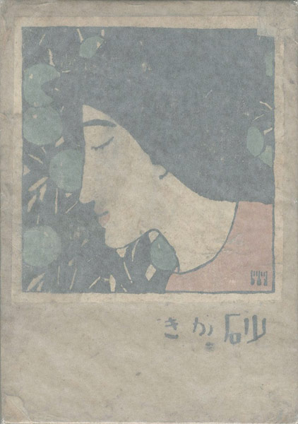 「砂がき」竹久夢二
