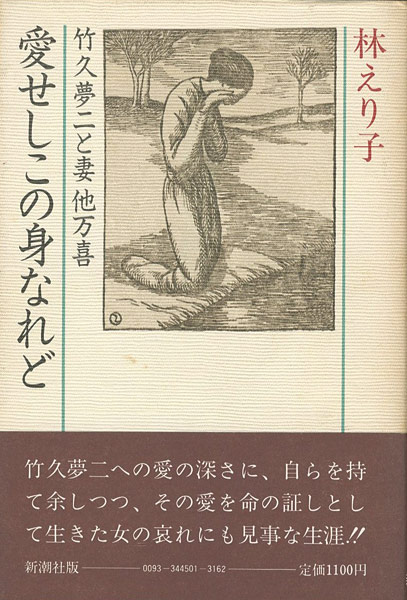「愛せしこの身なれど」林えり子著
