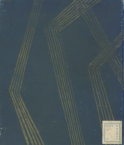 「雨月物語」上田秋成（著）　竹久夢二（装幀・挿画）