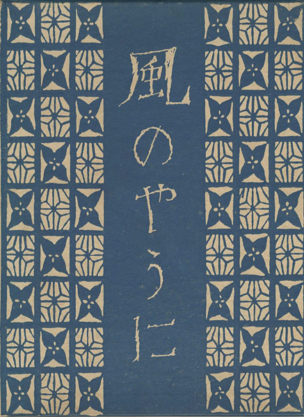 「風のやうに」竹久夢二