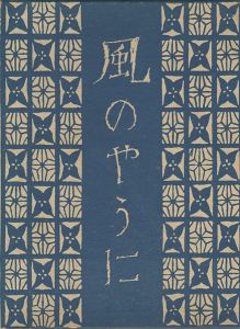 ｢風のやうに｣竹久夢二