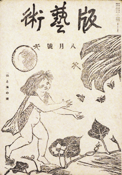 “版芸術 第　５号 「山と海」の号” 