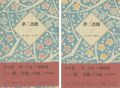夢二書簡（1）（2） 全2冊