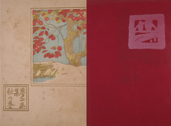 「竹久夢二 夢二画集 秋の巻」