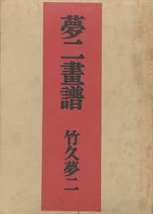 ｢夢二画譜｣竹久夢二