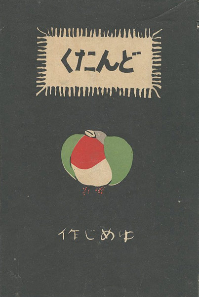 「絵入小唄集 どんたく」竹久夢二（著）　恩地孝四郎（装幀）
