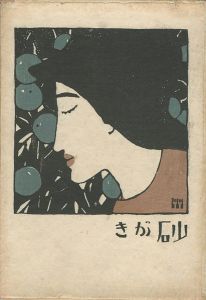 「砂がき」竹久夢二