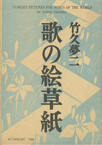 「歌の絵草紙」竹久夢二