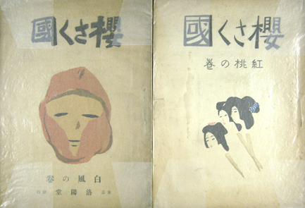 “竹久夢二 雑誌「櫻さく国」白風の巻・紅桃の巻” 