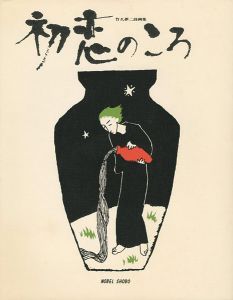 ｢竹久夢二詩画集 初恋のころ｣