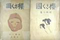 竹久夢二 雑誌「櫻さく国」白風の巻・紅桃の巻
