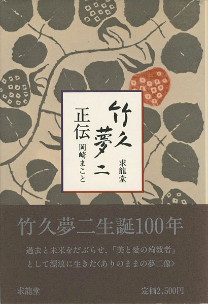「竹久夢二正伝」岡崎まこと