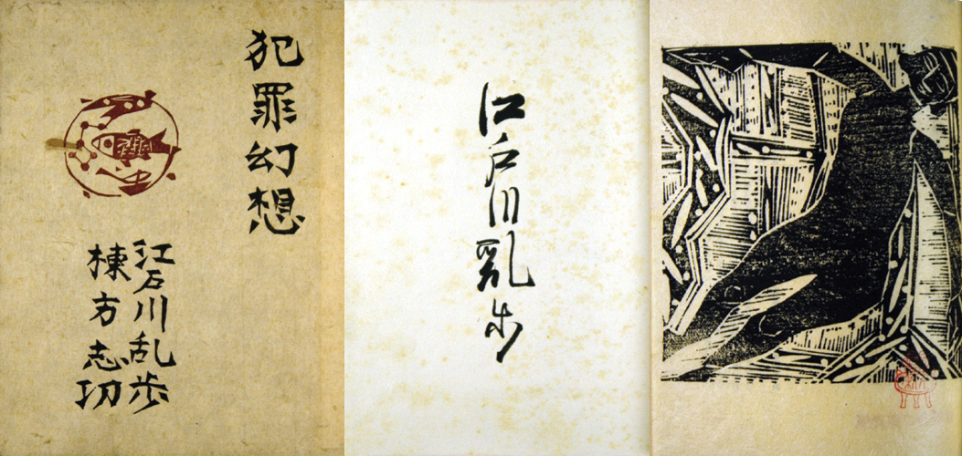 「江戸川乱歩 犯罪幻想」