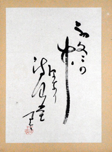 内藤鳴雪「自筆句 初冬の～」