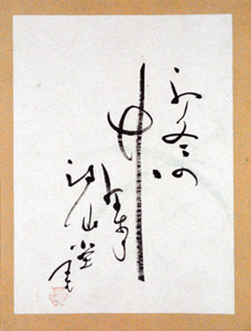 内藤鳴雪「自筆句 初冬の～」