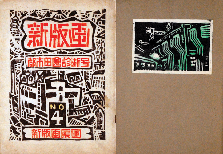 “新版画５ 都市田園診断号” 