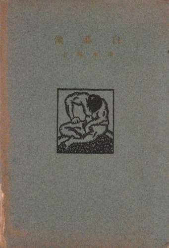 「清水暉吉　詩集 自画像」