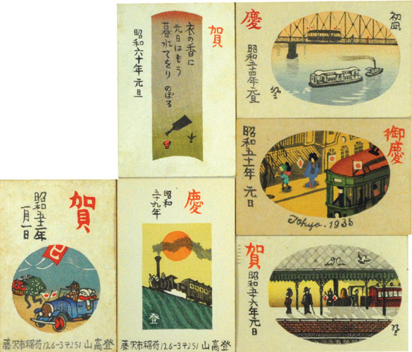 「山高登　木版賀状 6通」