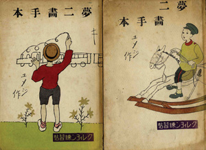 ｢夢二画手本（1）（2）｣竹久夢二