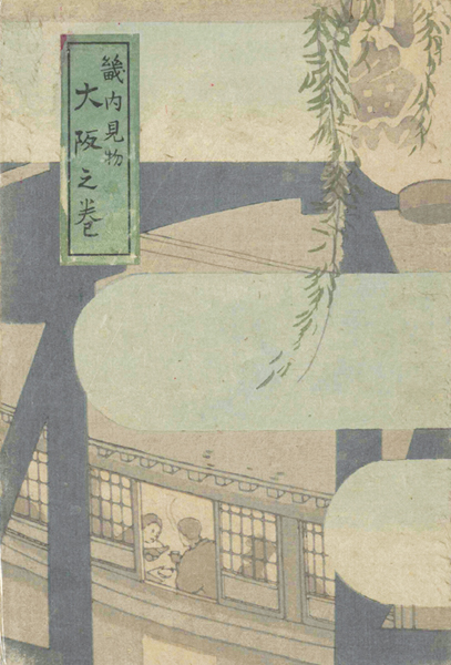 “畿内見物 大阪の巻” 文：高安月郊 薄田泣菫 与謝野晶子／装幀・挿絵：中澤弘光
