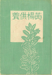 平塚運一小画集 黄楊供養