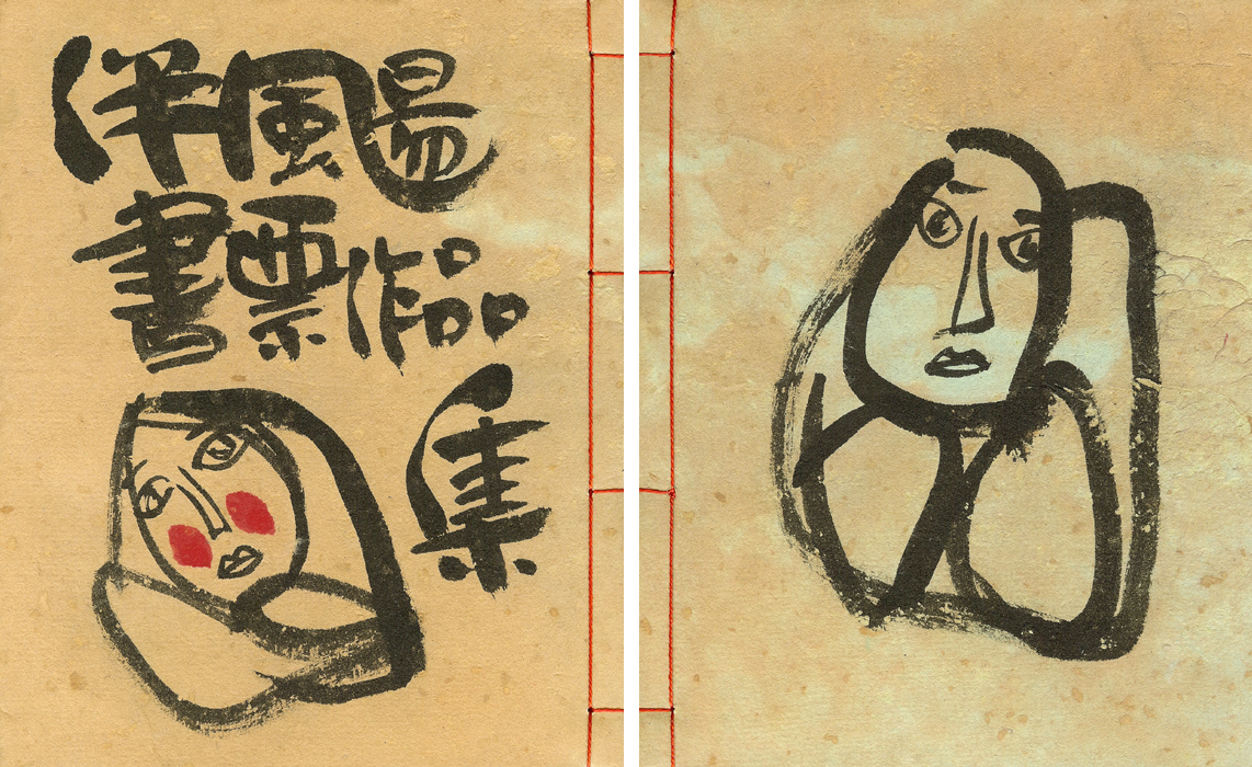 「伴颺（ばんよう）書票作品集」