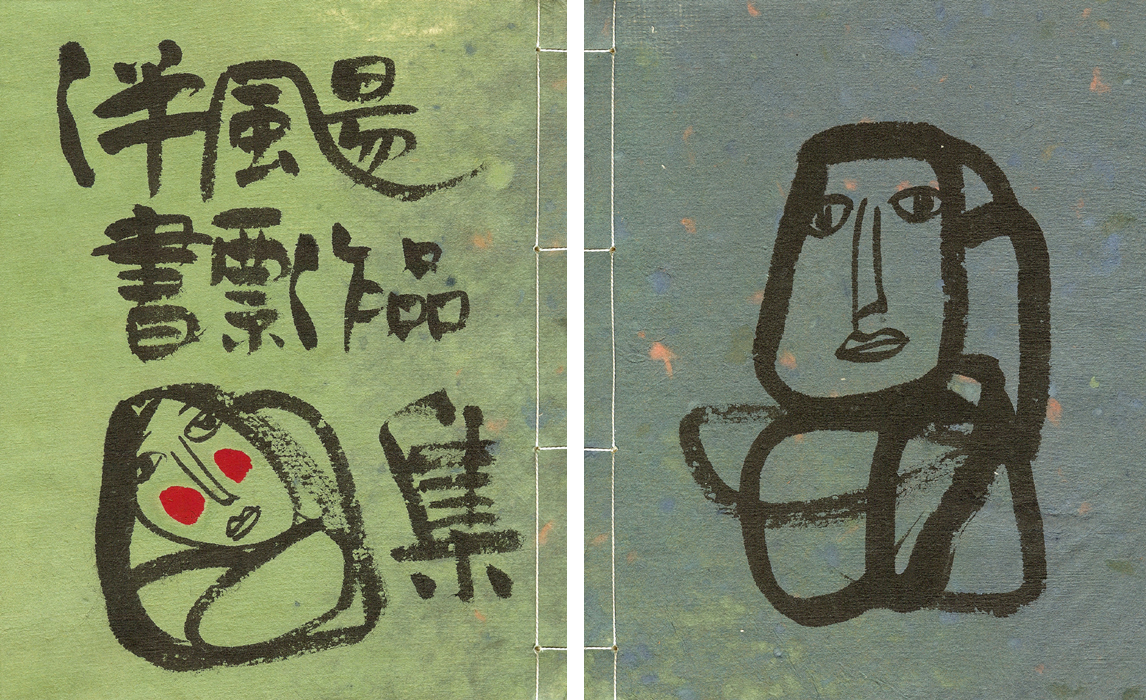 「伴颺（ばんよう）書票作品集」
