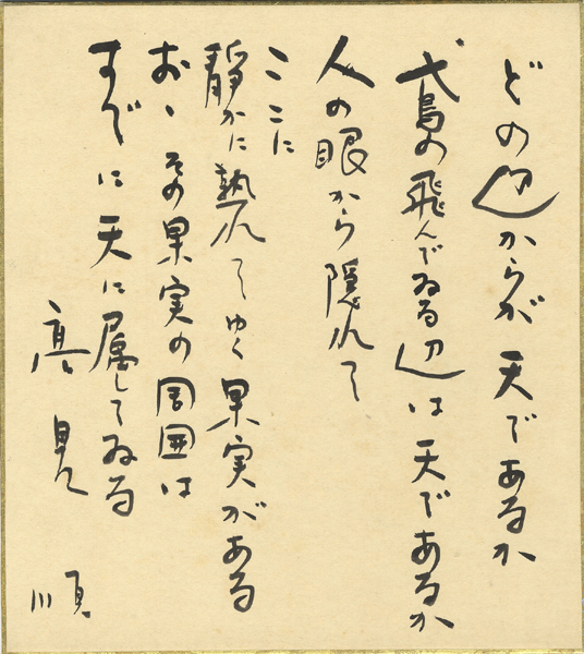 「高見順 自筆色紙」