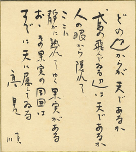 「高見順 自筆色紙」