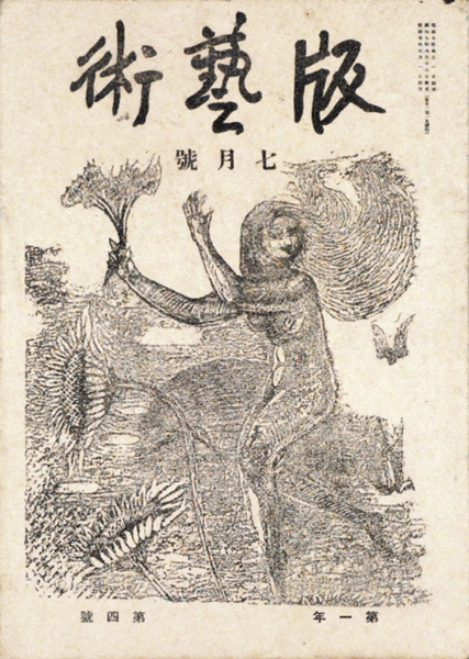 “版芸術 第　４号 前川千帆・深澤他” 