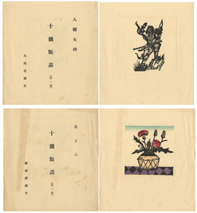 <strong>藤森静雄・大内青圃 十銭版画 第１・２号 八幡大神 あざみ</strong><br>
