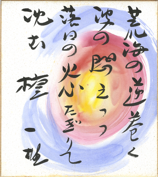 “壇一雄 自筆色紙”