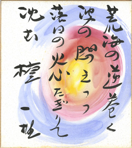 「壇一雄 自筆色紙」