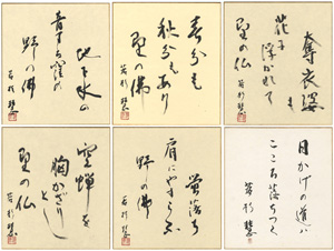 「若杉慧 自筆色紙」