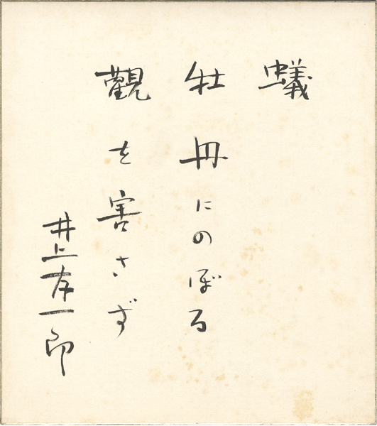 “井上友一郎 自筆色紙「蟻」”