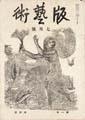 版芸術 第　４号 前川千帆・深澤他