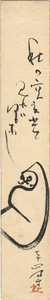 内藤鳴雪「自筆短冊」