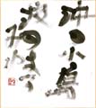 曽宮一念 自筆色紙「沖の小島」