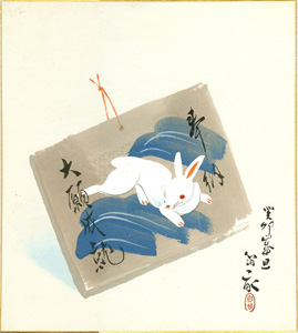 西沢笛畝「自筆色紙　絵馬」