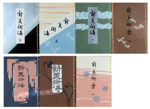 木版画集 新美術海