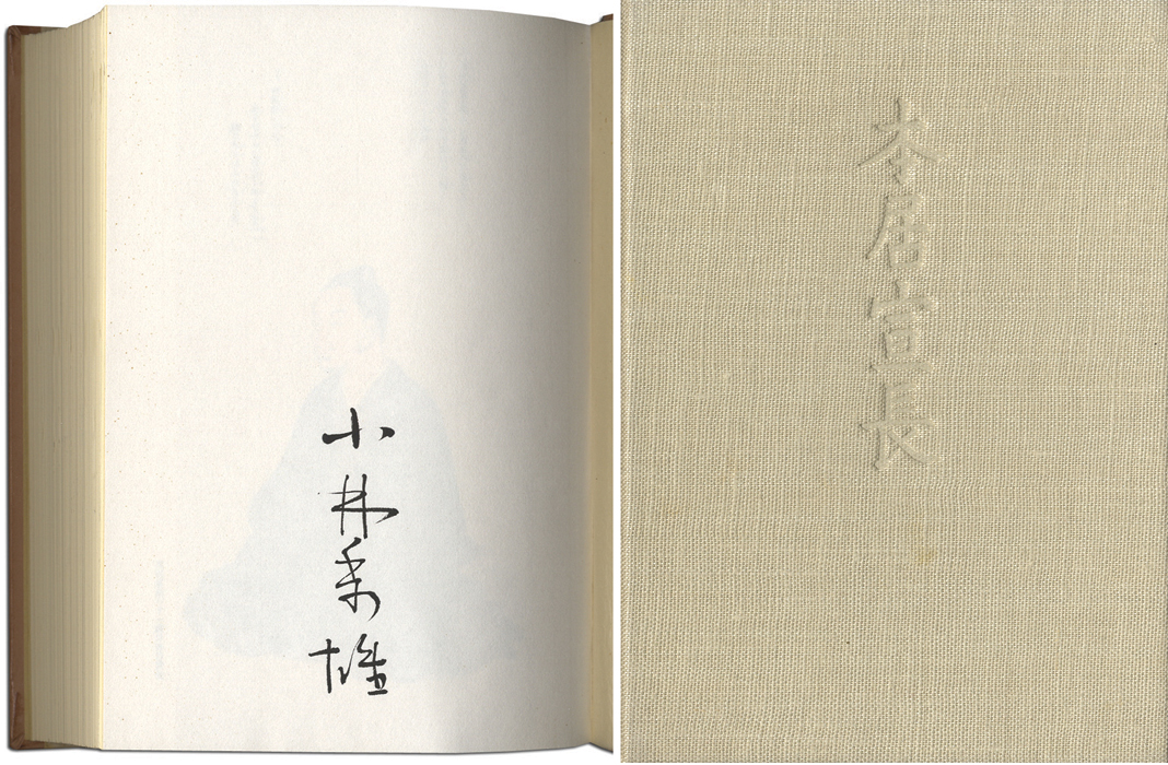「本居宣長 限定版」小林秀雄