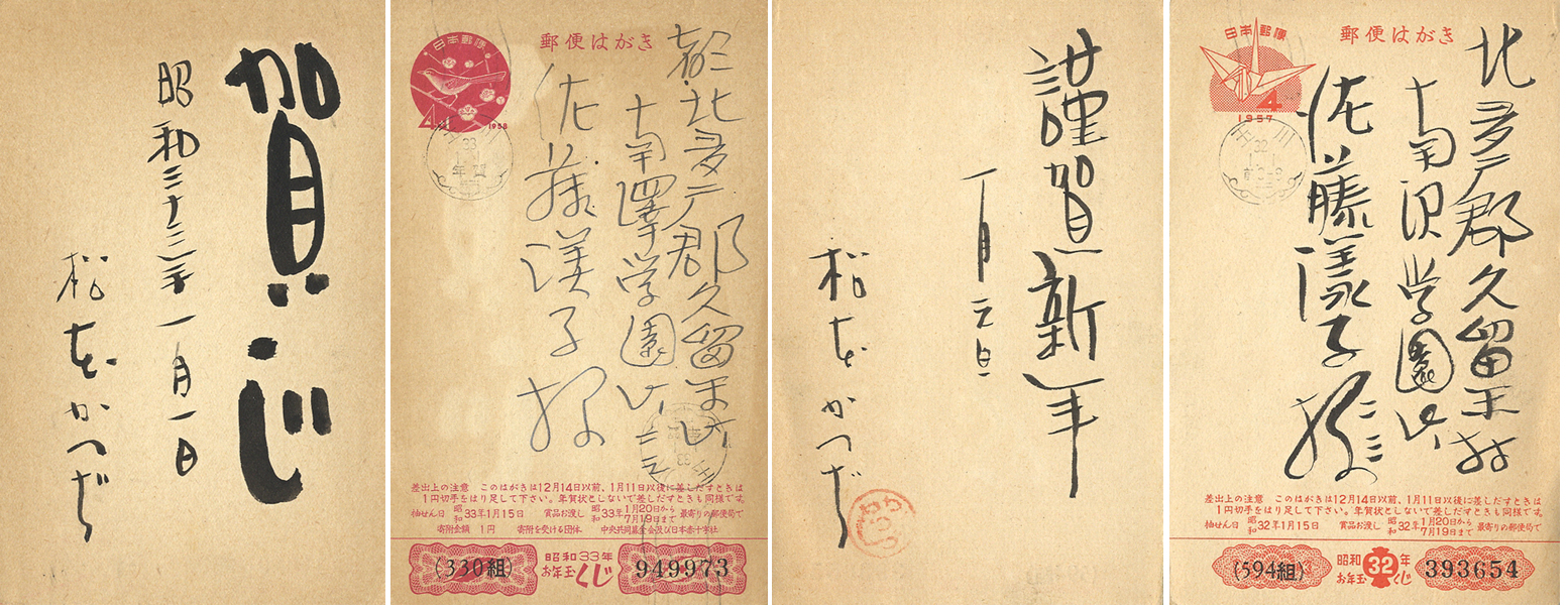 「松本かつぢ 自筆賀状」